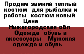 Продам зимний теплый костюм ,для рыбалки и работы ,костюм новый › Цена ­ 3 500 - Нижегородская обл. Одежда, обувь и аксессуары » Мужская одежда и обувь   